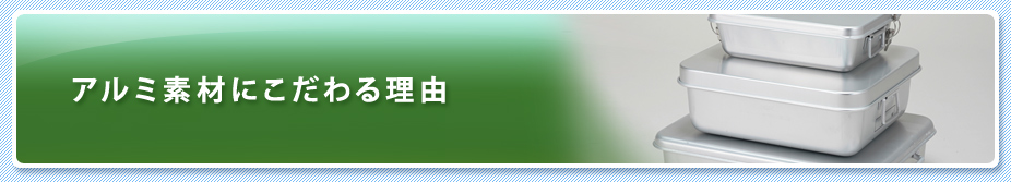 アルミ素材にこだわる理由