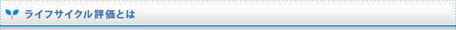 ライフサイクル評価とは